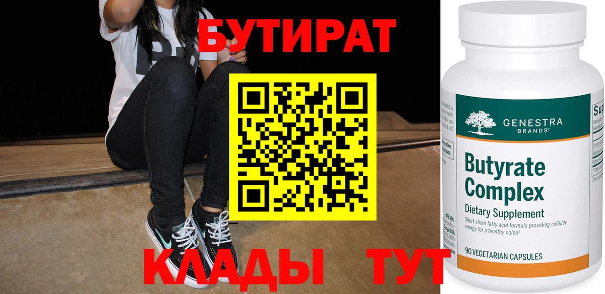 Бутират  Бутират GHB  Вход с VPN  Усинск 