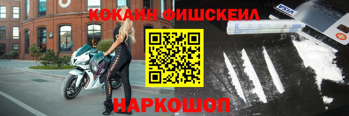 КОКАИН Fish Scale Усинск